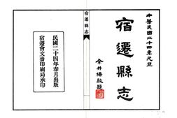 江苏–宿迁县志(民国)-国图 PDF电子版下载