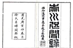 江苏–崇川咫闻录(道光)-国图 PDF电子版下载