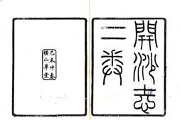 江苏–开沙志(民国)-国图 PDF电子版下载