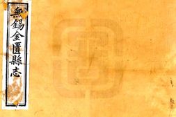 江苏–无锡金匮县志(光绪)卷00-20-国图 PDF电子版下载