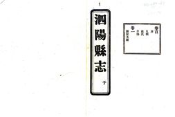 江苏–民国第一次修泗阳县志-国图 PDF电子版下载