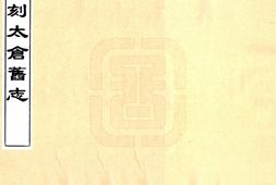江苏–汇刻太仓旧志五种(宣统)-国图 PDF电子版下载