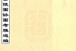 江苏–金陵图咏图考雅游编(天启)-国图 PDF电子版下载