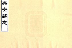 江西–兴安县志(道光)-国图 PDF电子版下载