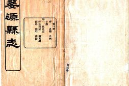 江西–婺源县志(民国)卷01-27-国图 PDF电子版下载