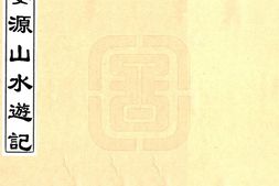 江西–婺源山水游记(乾隆)-国图 PDF电子版下载