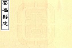 江西–安福县志(同治)-国图 PDF电子版下载