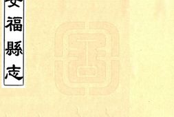 江西–安福县志(康熙)-国图 PDF电子版下载