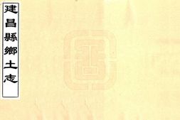 江西–建昌县乡土志(光绪)-国图 PDF电子版下载