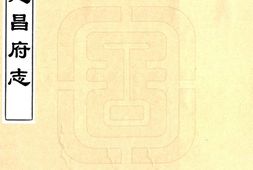 江西–建昌府志(康熙)-国图 PDF电子版下载