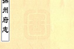 江西–抚州府志(康熙)-国图 PDF电子版下载