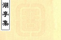 江西–望湖亭集(乾隆)-国图 PDF电子版下载