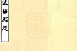 江西–武宁县志(康熙)-国图 PDF电子版下载