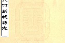 江西–江西新城县志(乾隆)-国图 PDF电子版下载
