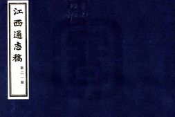 江西–江西通志稿(民国)第021-030册-国图 PDF电子版下载