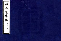 江西–江西通志稿(民国)第031-040册-国图 PDF电子版下载