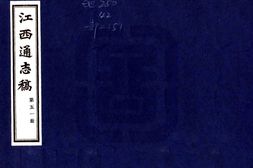 江西–江西通志稿(民国)第051-060册-国图 PDF电子版下载