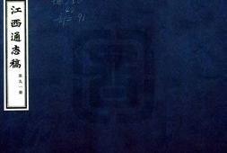 江西–江西通志稿(民国)第091-100册-国图 PDF电子版下载