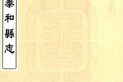 江西–泰和县志(乾隆)卷01-26-国图 PDF电子版下载