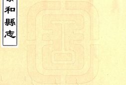 江西–泰和县志(光绪)卷00-15-国图 PDF电子版下载
