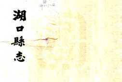 江西–湖口县志(同治)-国图 PDF电子版下载
