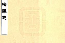 江西–萍乡县志(康熙)-国图 PDF电子版下载