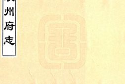 江西–袁州府志(康熙)-国图 PDF电子版下载