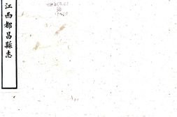 江西–都昌县志(同治)-国图 PDF电子版下载