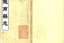 江西–龙南县志(光绪 民国铅印)-国图 PDF电子版下载