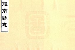 江西–龙南县志(光绪)-国图 PDF电子版下载