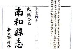 河北–南和县志(光绪)-国图 PDF电子版下载