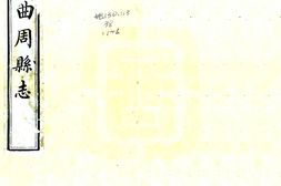 河北–曲周县志(同治)-国图 PDF电子版下载