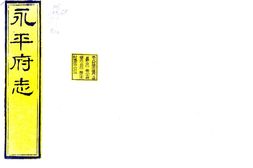 河北–永平府志(光绪)卷19-37-国图 PDF电子版下载