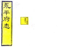 河北–永平府志(光绪)卷38-53-国图 PDF电子版下载