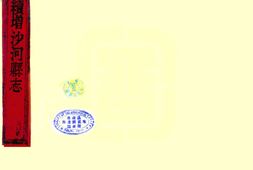 河北–沙河县志(乾隆)-国图 PDF电子版下载