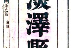河北–深泽县志(雍正)-国图 PDF电子版下载
