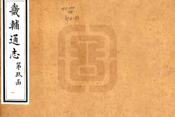 河北–畿辅通志(同治)卷101-110-国图 PDF电子版下载