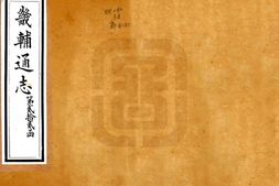河北–畿辅通志(同治)卷271-283-国图 PDF电子版下载