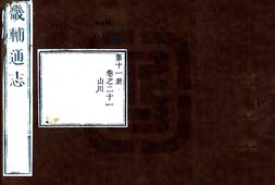 河北–畿辅通志(雍正)卷021-040-国图 PDF电子版下载