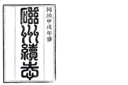 河北–磁州续志(同治)-国图 PDF电子版下载