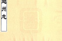 河北–赵州志(康熙)-国图 PDF电子版下载