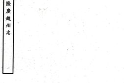 河北–赵州志(隆庆)-国图 PDF电子版下载