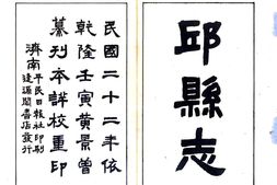 河北–邱县志(乾隆 民国铅印本)-国图 PDF电子版下载