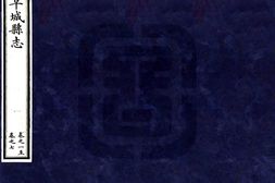 河北–阜城县志(雍正)-国图 PDF电子版下载
