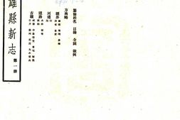 河北–雄县新志(民国)-国图 PDF电子版下载