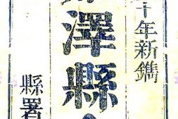 河北–鸡泽县志(乾隆)-国图 PDF电子版下载