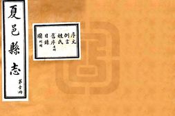 河南–夏邑县志(民国)-国图 PDF电子版下载
