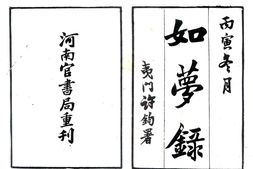 河南–如梦录(民国)-国图 PDF电子版下载