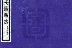 河南–安阳县志(嘉庆24年 民国铅印本)-国图 PDF电子版下载