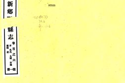 河南–新乡县志(乾隆 民国30年)-国图 PDF电子版下载